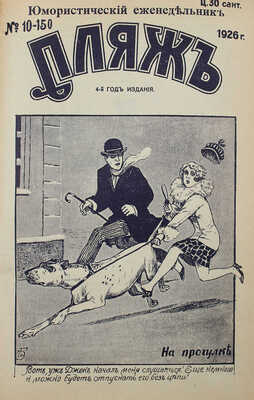 Пляж. Юмористический еженедельник. 4-ой год издания. 1926. № 1—17. [Рига]: Г.И. Эйдригевич, 1926.